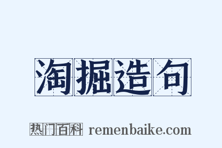 淘掘造句是什么意思的图片